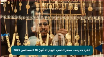 قفزة جديدة.. سعر الذهب اليوم الإثنين 18 أغسطس 2025